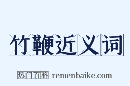 竹鞭近义词是什么意思的图片